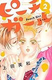 ピーチガール 新装版(2) (講談社コミックス別冊フレンド)