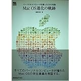 Mac OS進化の軌跡: パーソナルコンピュータを創ったOSの実像 (Mac power books)