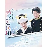Amazon.co.jp: 波うららかに、めおと日和 DVD-BOX [DVD] : 芳根京子