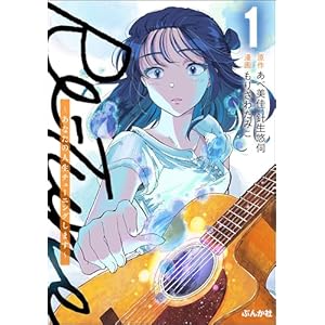 Re-Tune ～あなたの人生チューニングします～ （1） 【描き下ろしカラーイラスト付き】 (comicタント)の表紙