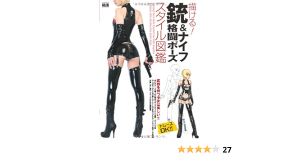描ける 銃 ナイフ格闘ポーズ スタイル図鑑 スタジオ ハードデラックス 本 通販 Amazon