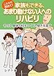 こんなの初めて！ 家族もできる、あまり動けない人へのリハビリ 「その３　身体の柱をつくり、傾きを直す」