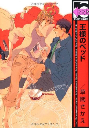 『王様のベッド』1巻