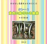 クレーと黄色い鳥のいる風景 (おはなし名画をよむまえに) クレーと黄色い鳥のいる風景 (おはなし名画をよむまえに)