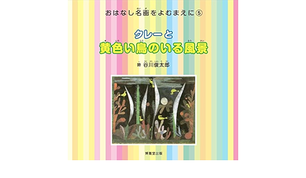 クレーと黄色い鳥のいる風景 おはなし名画をよむまえに 俊太郎 谷川 本 通販 Amazon