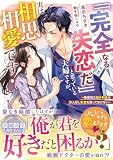 「「完全なる失恋だ」」と思っている夫婦ですが、実は相思相愛です！～無愛想な脳外科医はお人好し新妻を放っておけない～ (ベリーズ文庫)