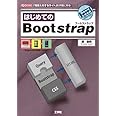 はじめてのBootstrap: 「見栄えのするサイト」を手軽に作る! (I/O BOOKS)