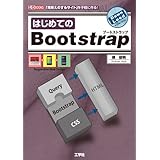 はじめてのBootstrap: 「見栄えのするサイト」を手軽に作る! (I/O BOOKS)