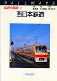私鉄の車両 (9)西日本鉄道