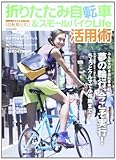 折りたたみ自転車&スモールバイクLife 活用術 (タツミムック)