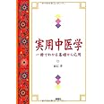 実用中医学: 一冊でわかる基礎から応用