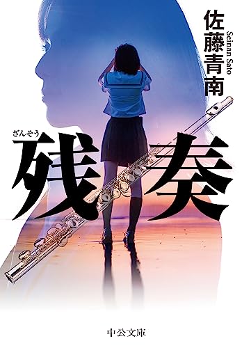佐藤青南:残奏 (中公文庫, さ83-3)