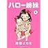ハロー姉妹(1)