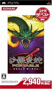 沙羅曼蛇 ポータブル コナミ・ザ・ベスト - PSP