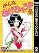 みんなあげちゃう 2 (ヤングジャンプコミックスDIGITAL)