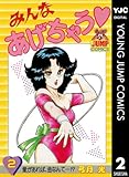みんなあげちゃう 2 (ヤングジャンプコミックスDIGITAL)