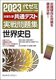 大学入学共通テスト実戦問題集 世界史B (2023年版)