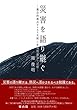 災害を語り継ぐ—複合的視点からみた天明三年浅間災害の記憶―