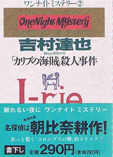 吉村達也:「カリブの海賊」殺人事件 (角川文庫―ワンナイトミステリー)