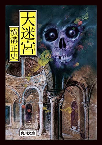 横溝正史:大迷宮 (角川文庫)