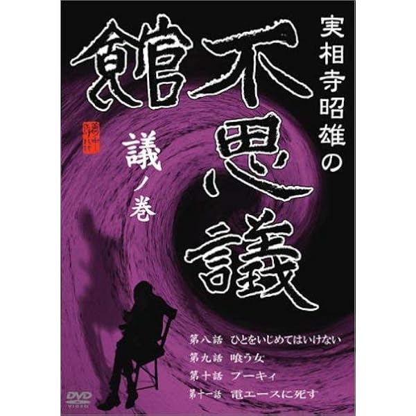 Amazon.co.jp: 実相寺昭雄の不思議館 DVD-BOX : 豊川悦司, 佐野史郎