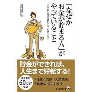 「なぜかお金が貯まる人」がやっていること (廣済堂新書) 「なぜかお金が貯まる人」がやっていること (廣済堂新書)