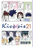 Kiss×sis(21) (KCデラックス)