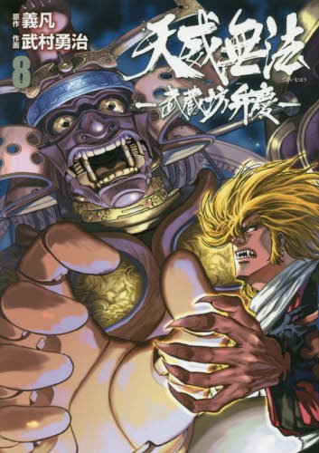 『天威無法 武蔵坊弁慶』8巻