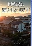 夏を取り戻す (ミステリ・フロンティア)