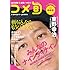ナインティナイン,東野幸治「全方位型お笑いマガジン コメ旬 COMEDY-JUNPO Vol.2」