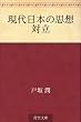 現代日本の思想対立