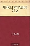 現代日本の思想対立