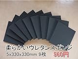 やわらかいスポンジ　黒　【厚み5mm 330 x 330 9枚入】