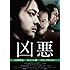 凶悪(DVD)