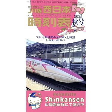 鉄道　時刻表　関連本 MY LINE 東京時刻表 | 出版物 | 株式会社交通新聞社