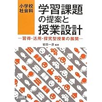社会科固有の授業理論30の提言: 総合的学習との関係を明確にする視点
