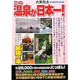 この温泉が日本一!: 大黒敬太のONSEN BOOK