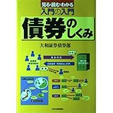 入門の入門債券のしくみ: 見る・読む・わかる