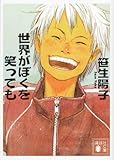 世界がぼくを笑っても