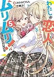 わたしが恋人になれるわけないじゃん、ムリムリ!(※ムリじゃなかった!?)　ライトノベル　1-5巻セット