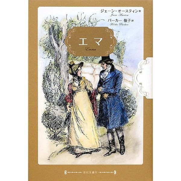 エマ | ジェーン オースティン, Jane Austen, ジェイン
