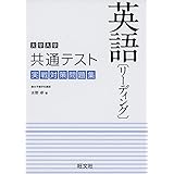 大学入学共通テスト英語 リーディング 実戦対策問題集