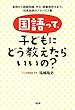 国語って、子どもにどう教えたらいいの？ 音読から読解問題、作文・読書感想文まで、効果抜群のアドバイス集 (大和出版)
