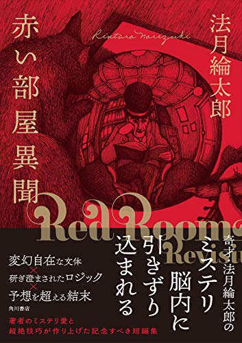 赤い部屋異聞