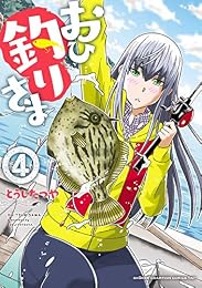 おひ釣りさま　４ (少年チャンピオンコミックス・タップ！)