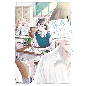 霧尾ファンクラブ（1） (リュエルコミックス)の表紙