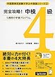 完全攻略! 中検4級 (中国語検定試験で学ぶ中国語シリーズ 2)