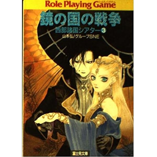 Amazon.co.jp: ベルダイン熱狂 (富士見ドラゴンブック 6-18 ソード
