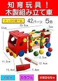 天然木　カラフル　木製おもちゃ　組み立て　木の車、トラック　組み立て木製玩具 車　木製 子供 幼児 教育 【知育玩具】 【木製おもちゃ】 [並行輸入品]