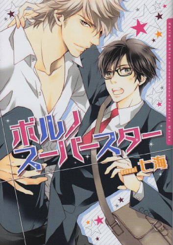 『ポルノスーパースター』1巻